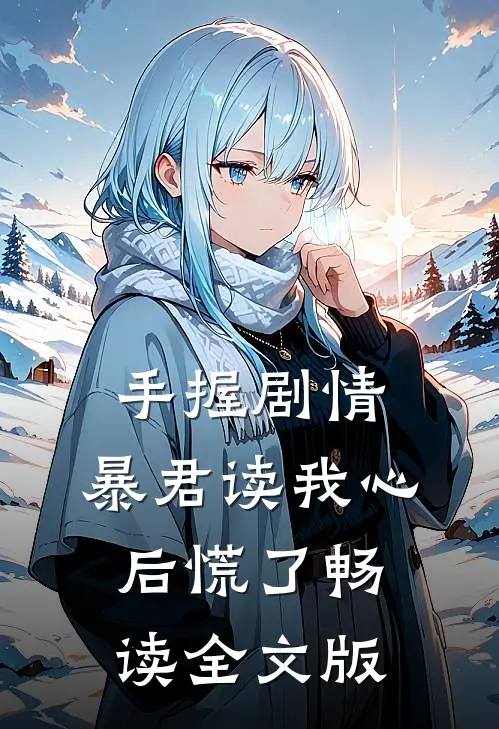 手握剧情:暴君读我心后慌了畅读全文版