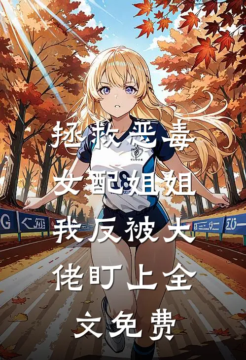 拯救恶毒女配姐姐，我反被大佬盯上全文免费
