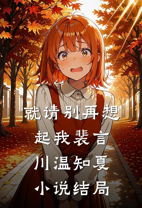 就请别再想起我裴言川温知夏小说结局