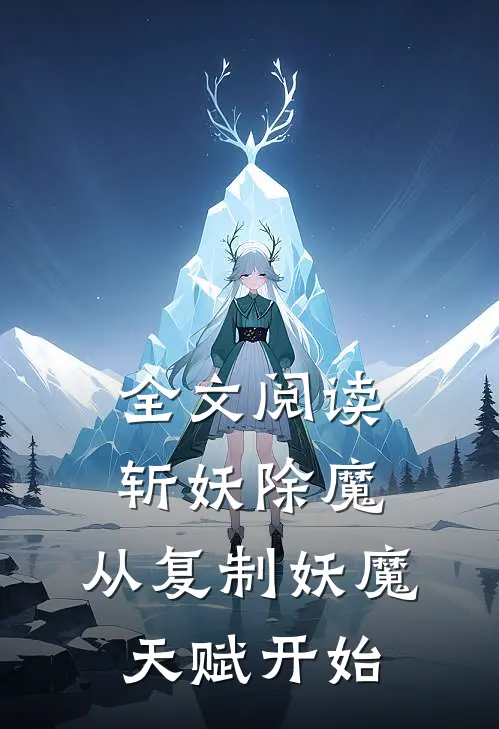 全文阅读斩妖除魔：从复制妖魔天赋开始