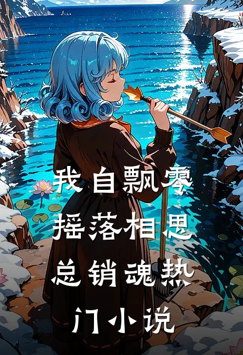 我自飘零，摇落相思总销魂热门小说