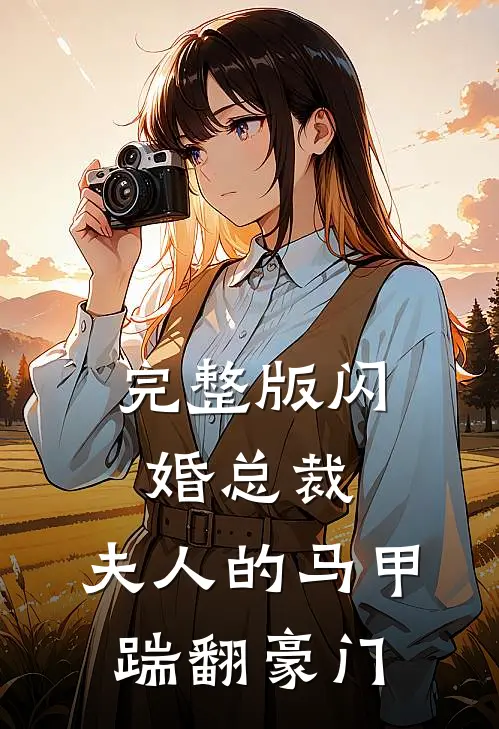 完整版闪婚总裁，夫人的马甲踹翻豪门