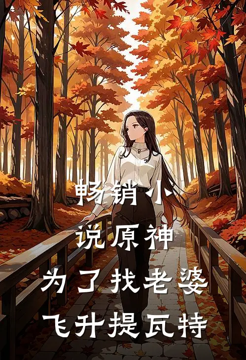 畅销小说原神：为了找老婆飞升提瓦特