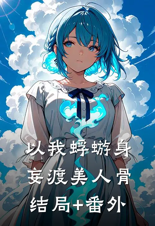 以我蜉蝣身，妄渡美人骨结局+番外