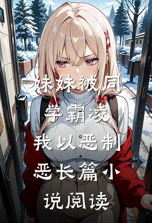 妹妹被同学霸凌，我以恶制恶长篇小说阅读