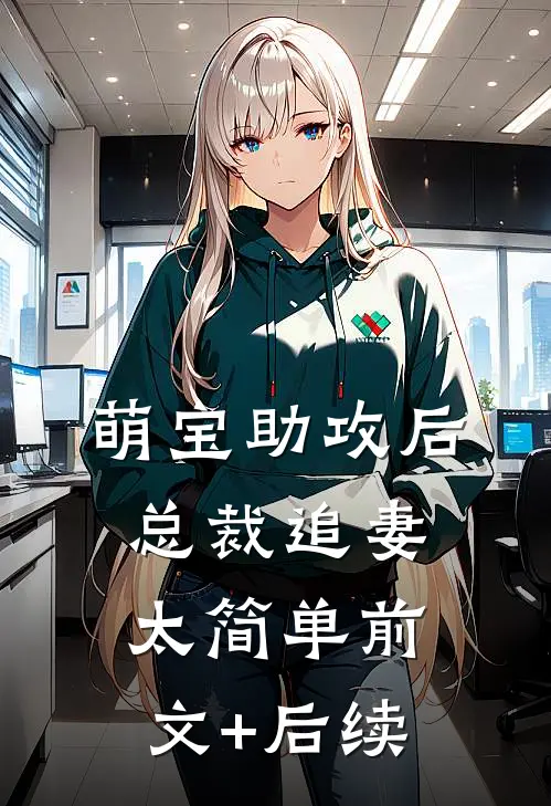 萌宝助攻后，总裁追妻太简单前文+后续