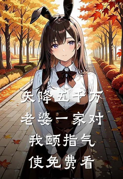 天降五千万，老婆一家对我颐指气使免费看