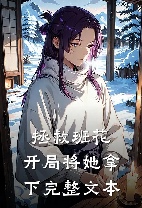 拯救班花：开局将她拿下完整文本