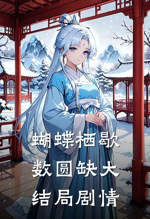 蝴蝶栖歇数圆缺大结局剧情