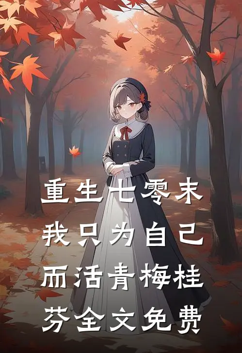 重生七零末，我只为自己而活青梅桂芬全文免费