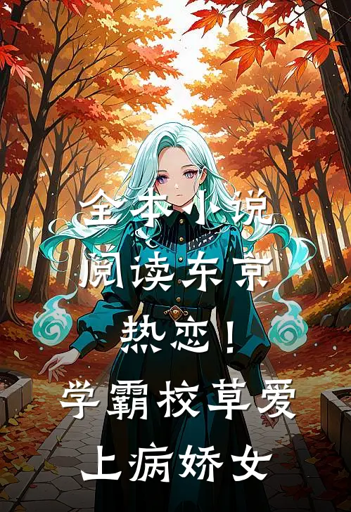 全本小说阅读东京热恋！学霸校草爱上病娇女