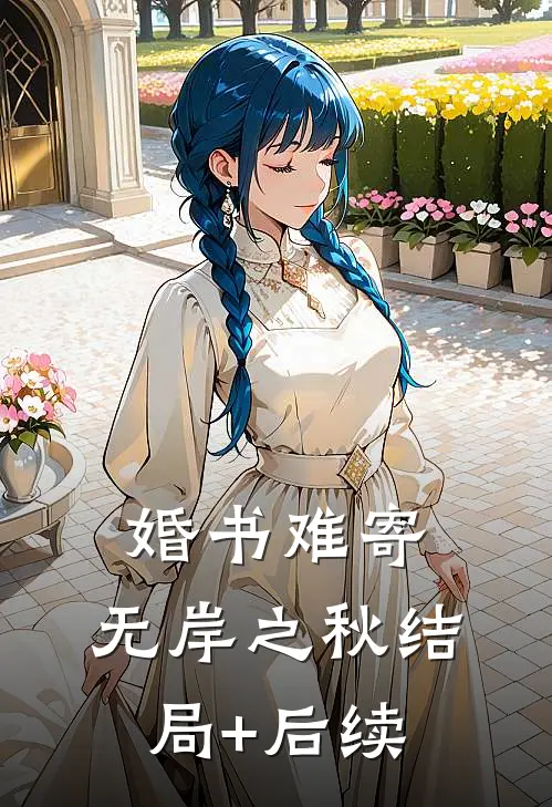 婚书难寄，无岸之秋结局+后续