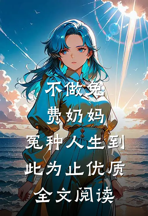 不做免费奶妈，冤种人生到此为止优质全文阅读