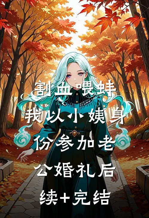 割血喂蚌，我以小姨身份参加老公婚礼后续+完结
