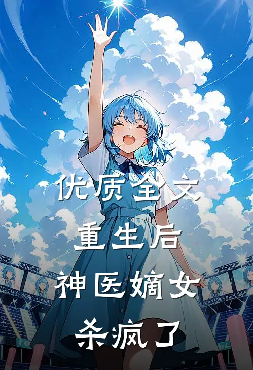 优质全文重生后,神医嫡女杀疯了