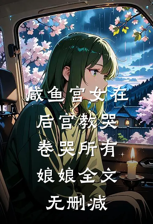 咸鱼宫女在后宫教哭，卷哭所有娘娘全文无删减