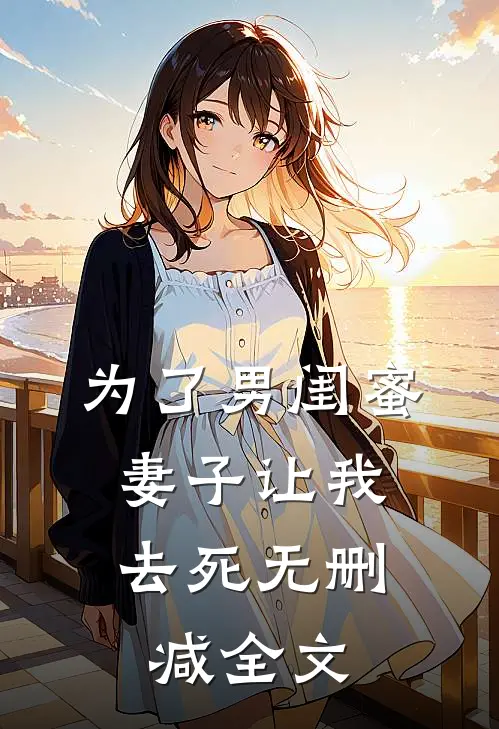 为了男闺蜜，妻子让我去死无删减全文