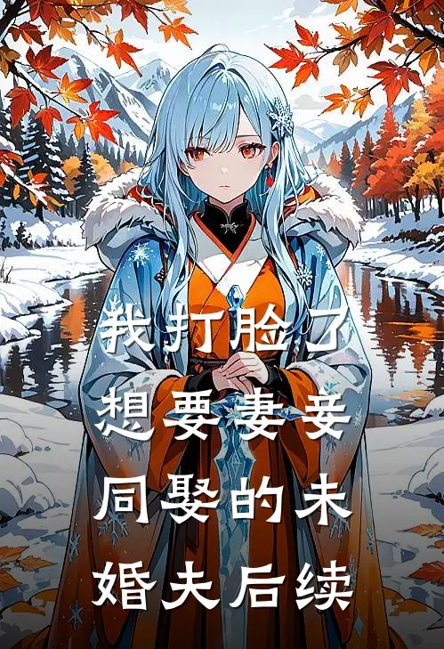 我打脸了想要妻妾同娶的未婚夫后续