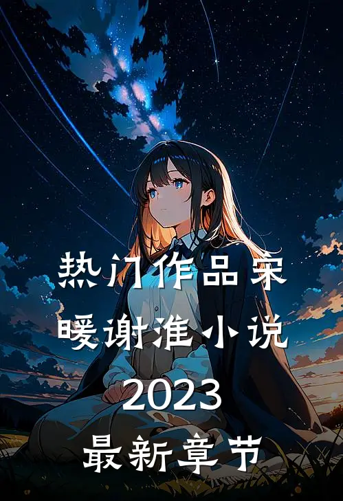 热门作品宋暖谢淮小说2023最新章节