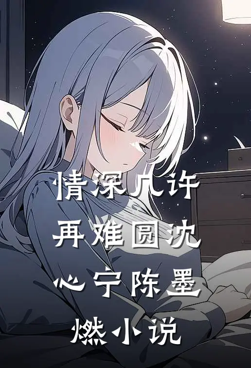 情深几许再难圆沈心宁陈墨燃小说