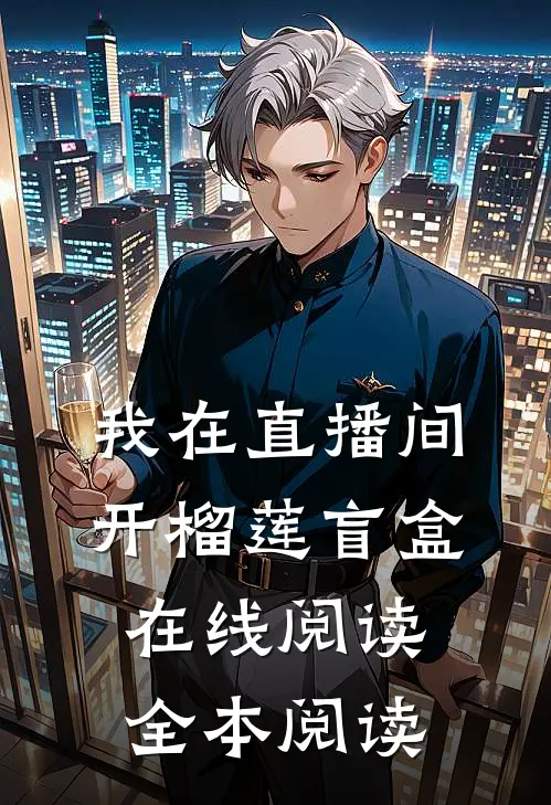我在直播间开榴莲盲盒在线阅读全本阅读