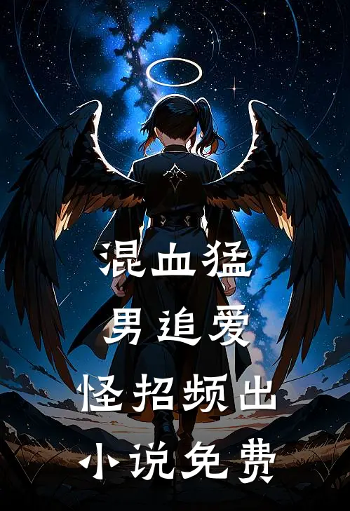 混血猛男追爱，怪招频出小说免费