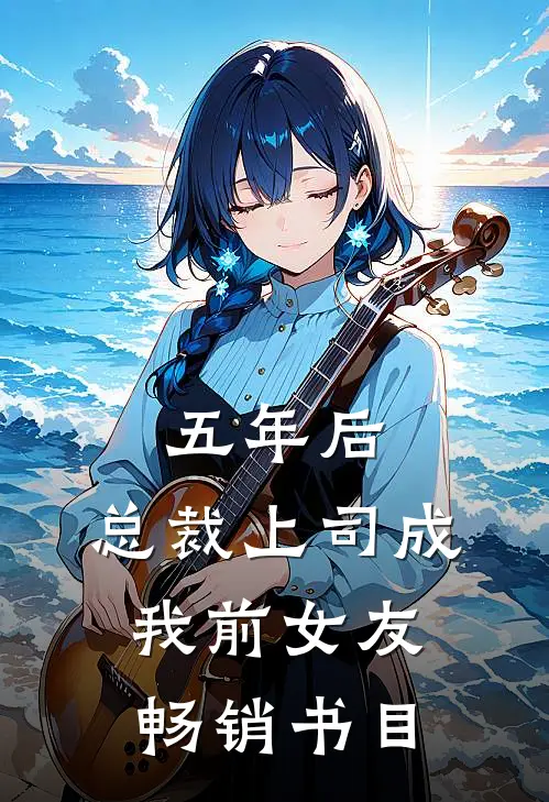 五年后，总裁上司成我前女友畅销书目