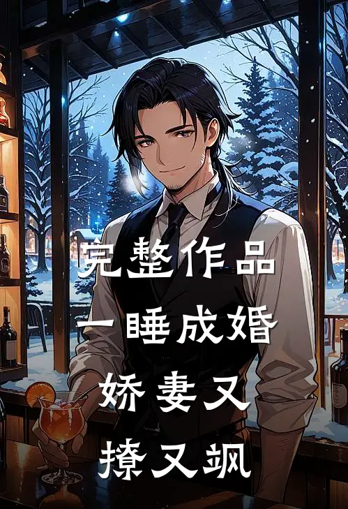 完整作品一睡成婚：娇妻又撩又飒
