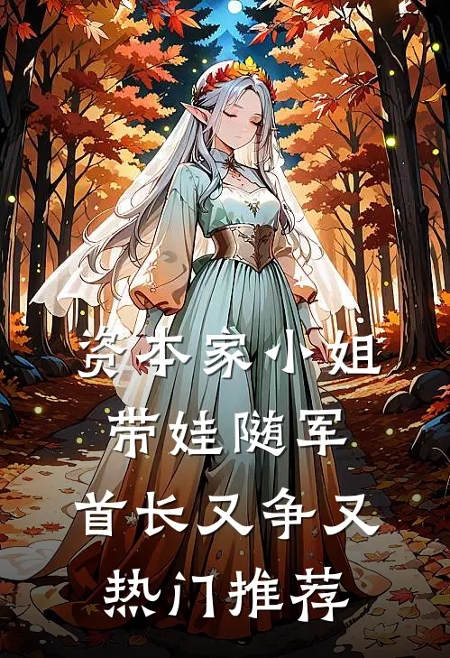 资本家小姐带娃随军，首长又争又热门推荐