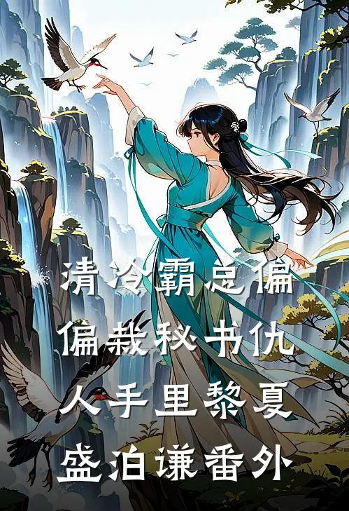 清冷霸总偏偏栽秘书仇人手里黎夏盛泊谦 番外