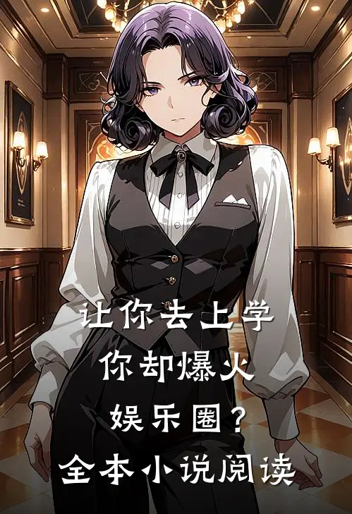 让你去上学，你却爆火娱乐圈？全本小说阅读