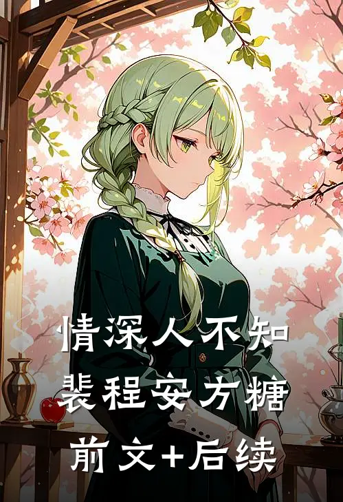 情深人不知裴程安方糖前文+后续