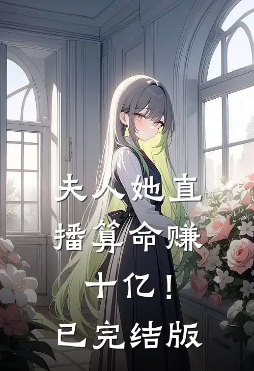 夫人她直播算命赚十亿！已完结版