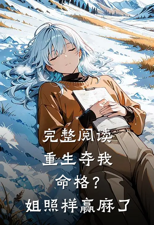 完整阅读重生夺我命格？姐照样赢麻了