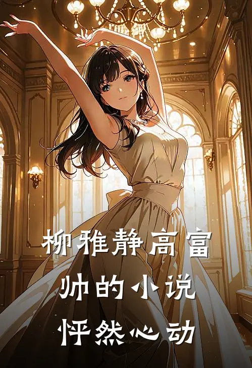 柳雅静高富帅的小说怦然心动
