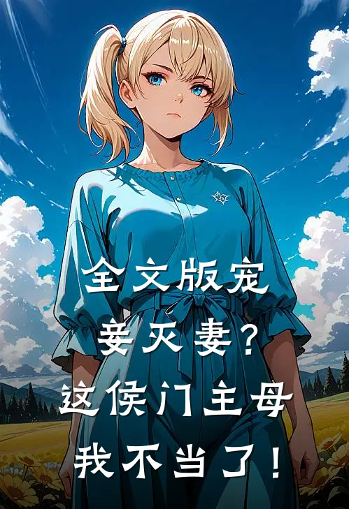 全文版宠妾灭妻？这侯门主母我不当了！