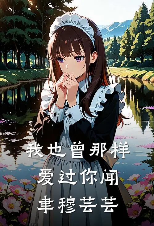 我也曾那样爱过你(闻聿穆芸芸)