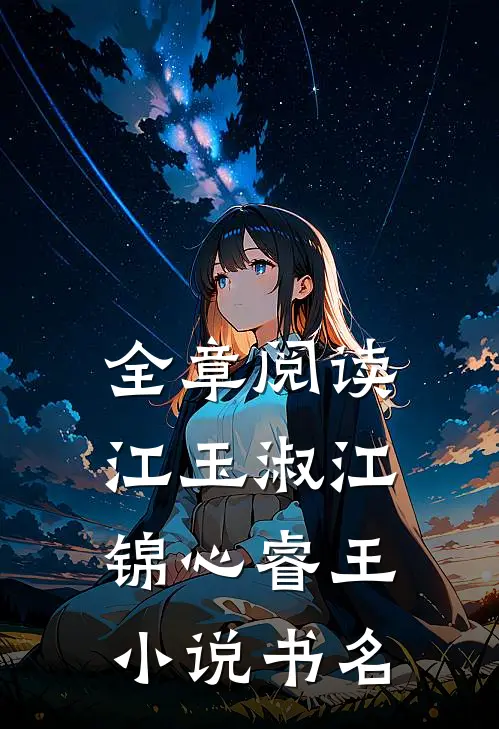 全章阅读江玉淑江锦心睿王小说书名