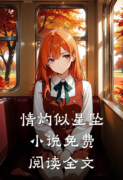 情灼似星坠小说免费阅读全文