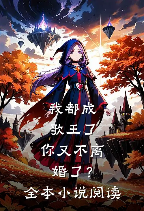 我都成歌王了，你又不离婚了？全本小说阅读