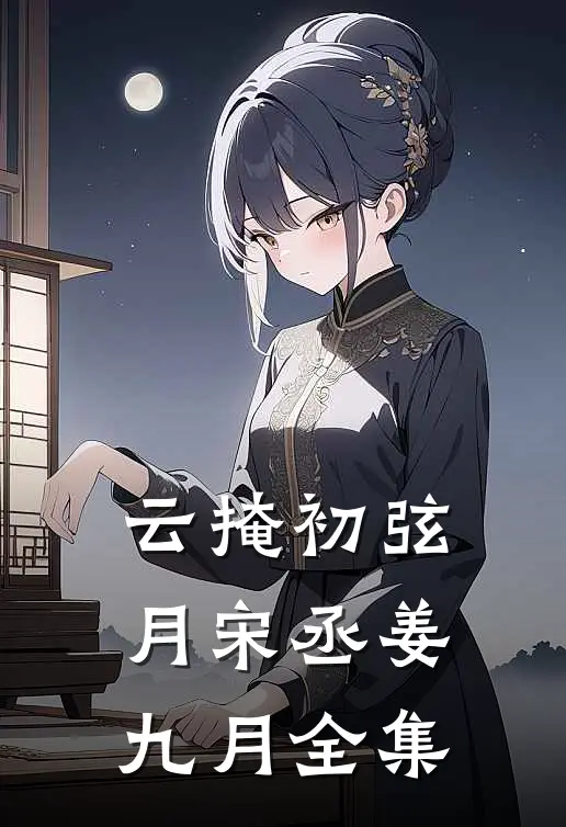 云掩初弦月宋丞姜九月全集