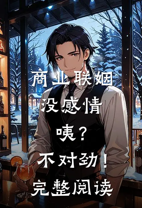 商业联姻没感情，咦？不对劲！完整阅读