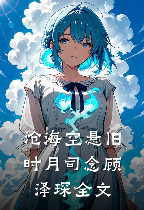 沧海空悬旧时月司念顾泽琛全文