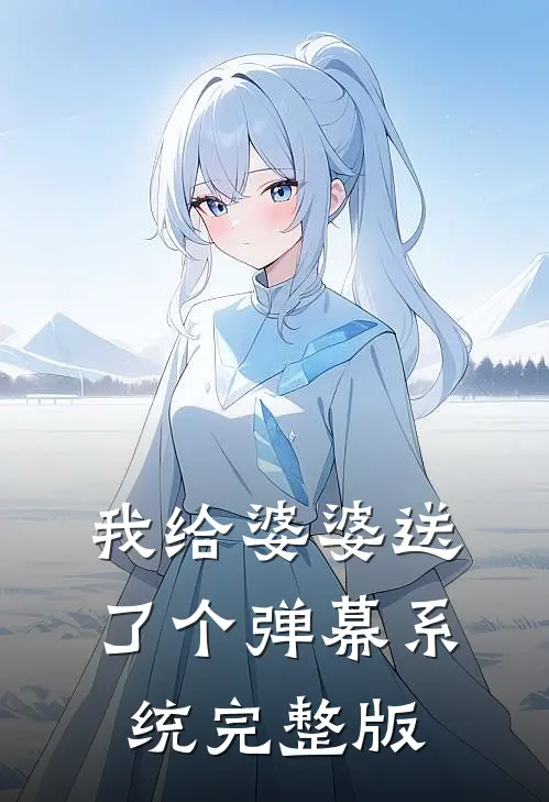 我给婆婆送了个弹幕系统完整版