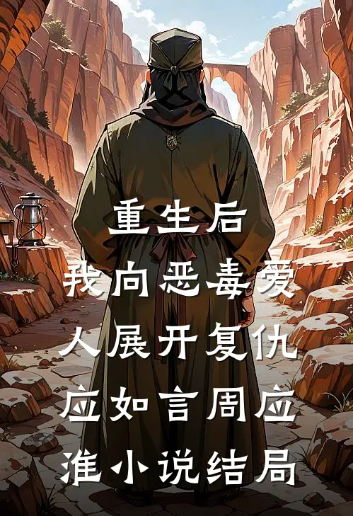 重生后，我向恶毒爱人展开复仇应如言周应淮小说结局