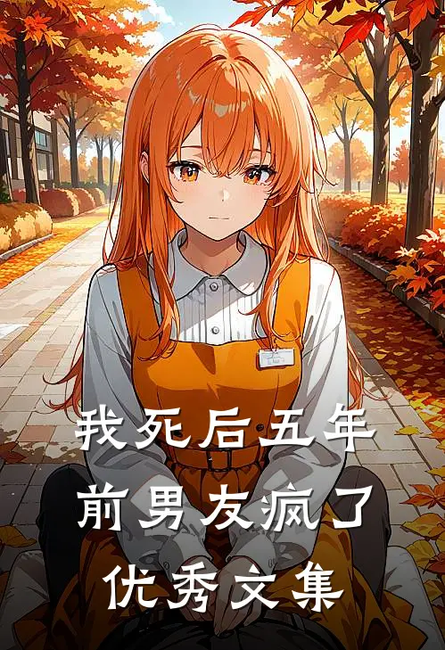 我死后五年，前男友疯了优秀文集