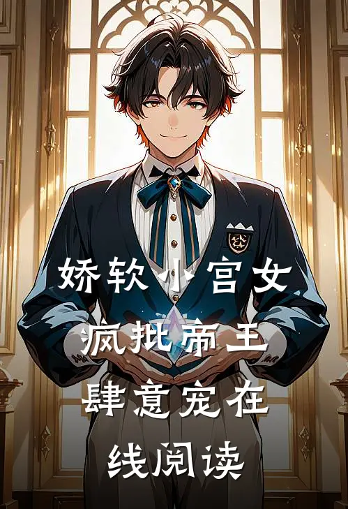 娇软小宫女，疯批帝王肆意宠在线阅读