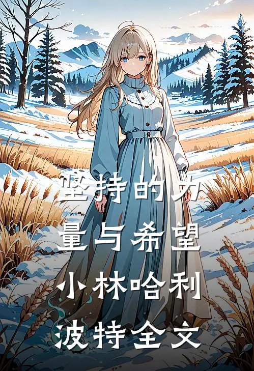 坚持的力量与希望小林哈利波特全文
