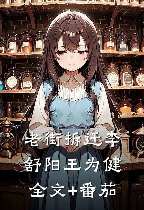 老街拆迁李舒阳王为健全文+番茄