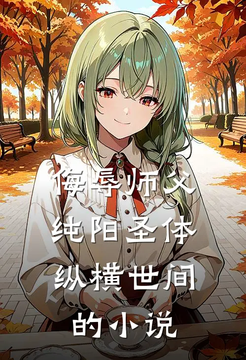 侮辱师父，纯阳圣体纵横世间的小说